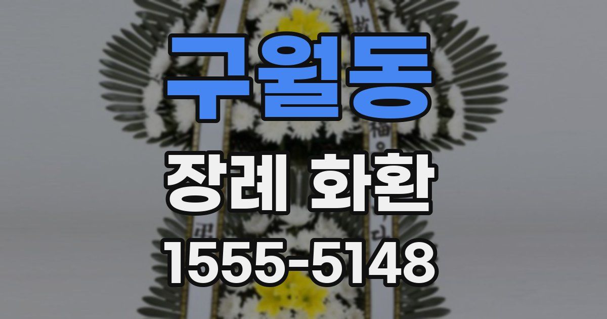구월동 장례 화환