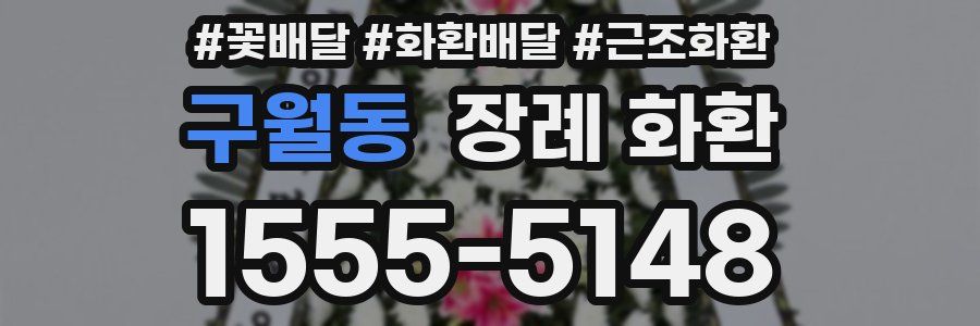 구월동 장례 화환