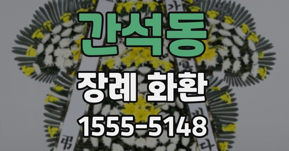 간석동 장례 화환