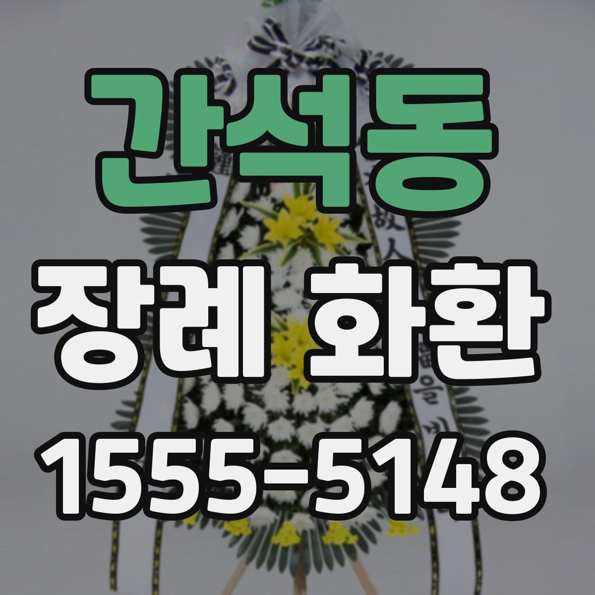 간석동 장례 화환