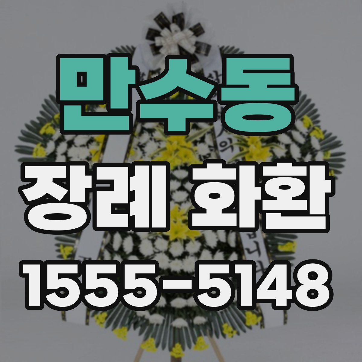 만수동 장례 화환