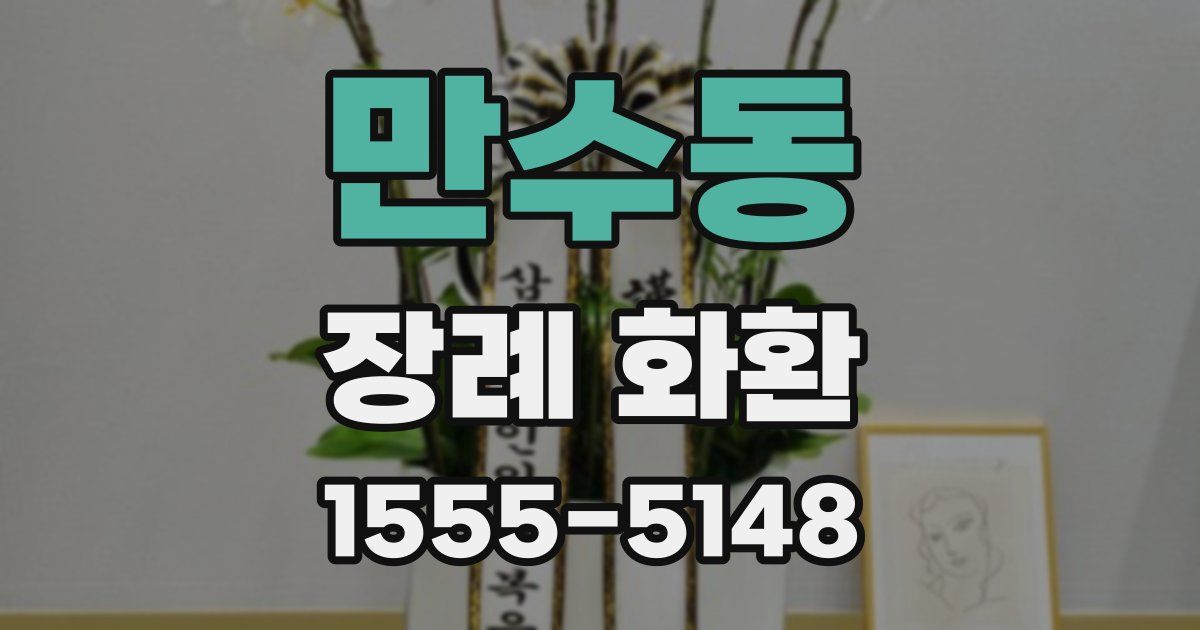 만수동 장례 화환