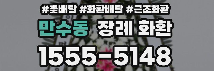 만수동 장례 화환