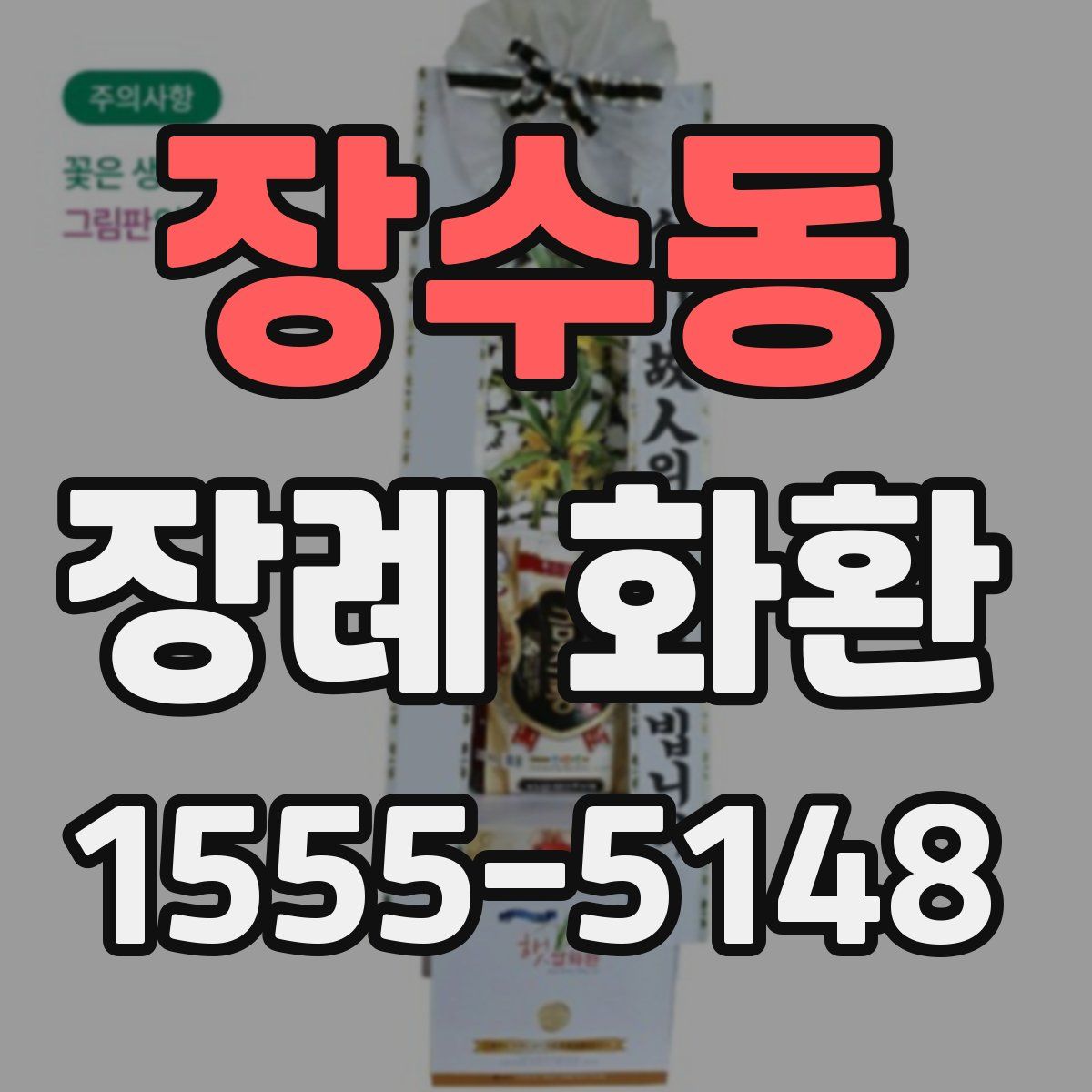 장수동 장례 화환