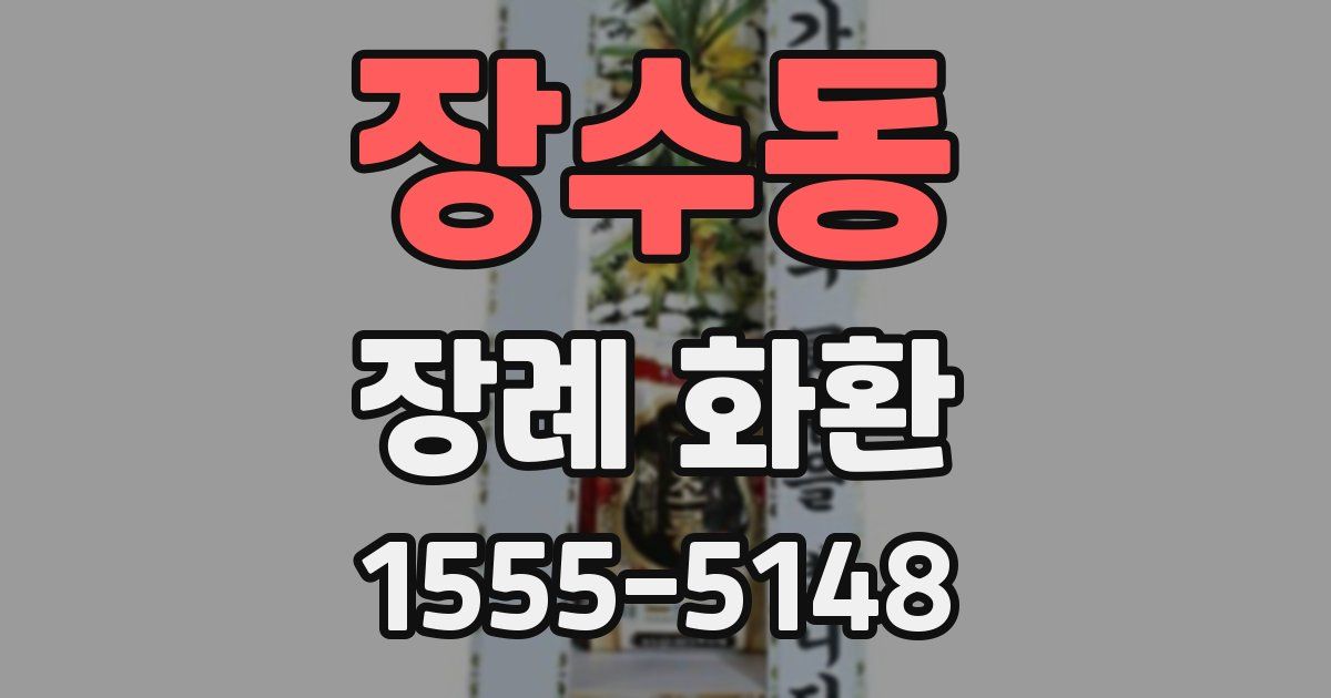 장수동 장례 화환