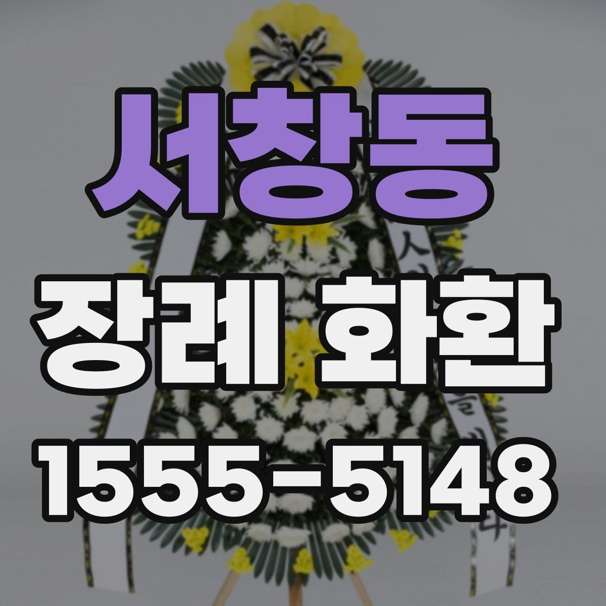 서창동 장례 화환