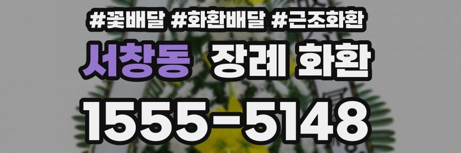 서창동 장례 화환