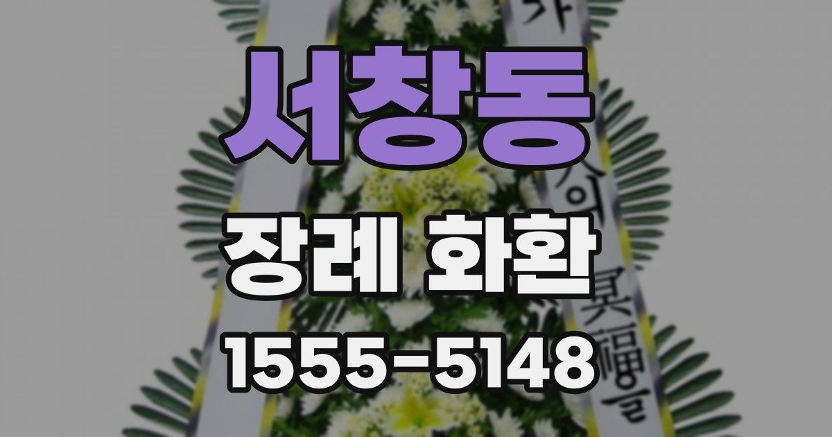 서창동 장례 화환