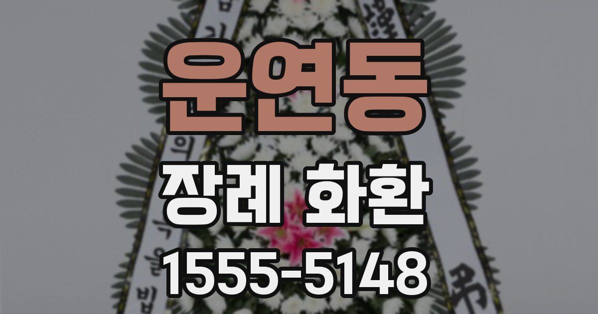 운연동 장례 화환