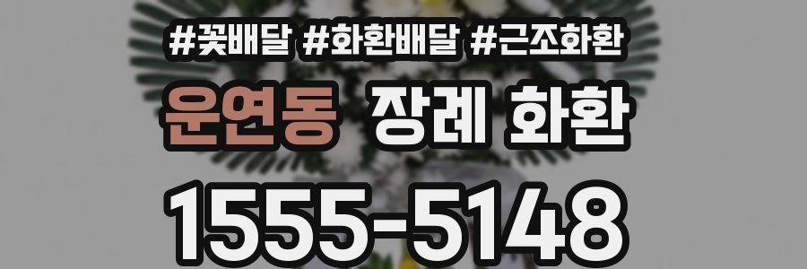 운연동 장례 화환
