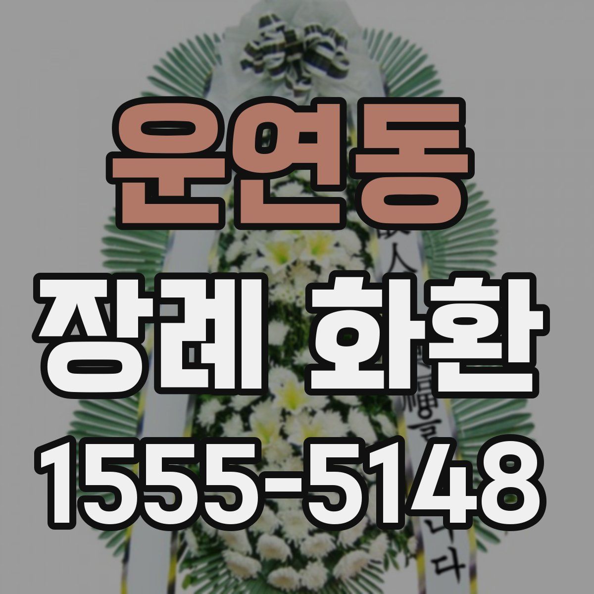 운연동 장례 화환