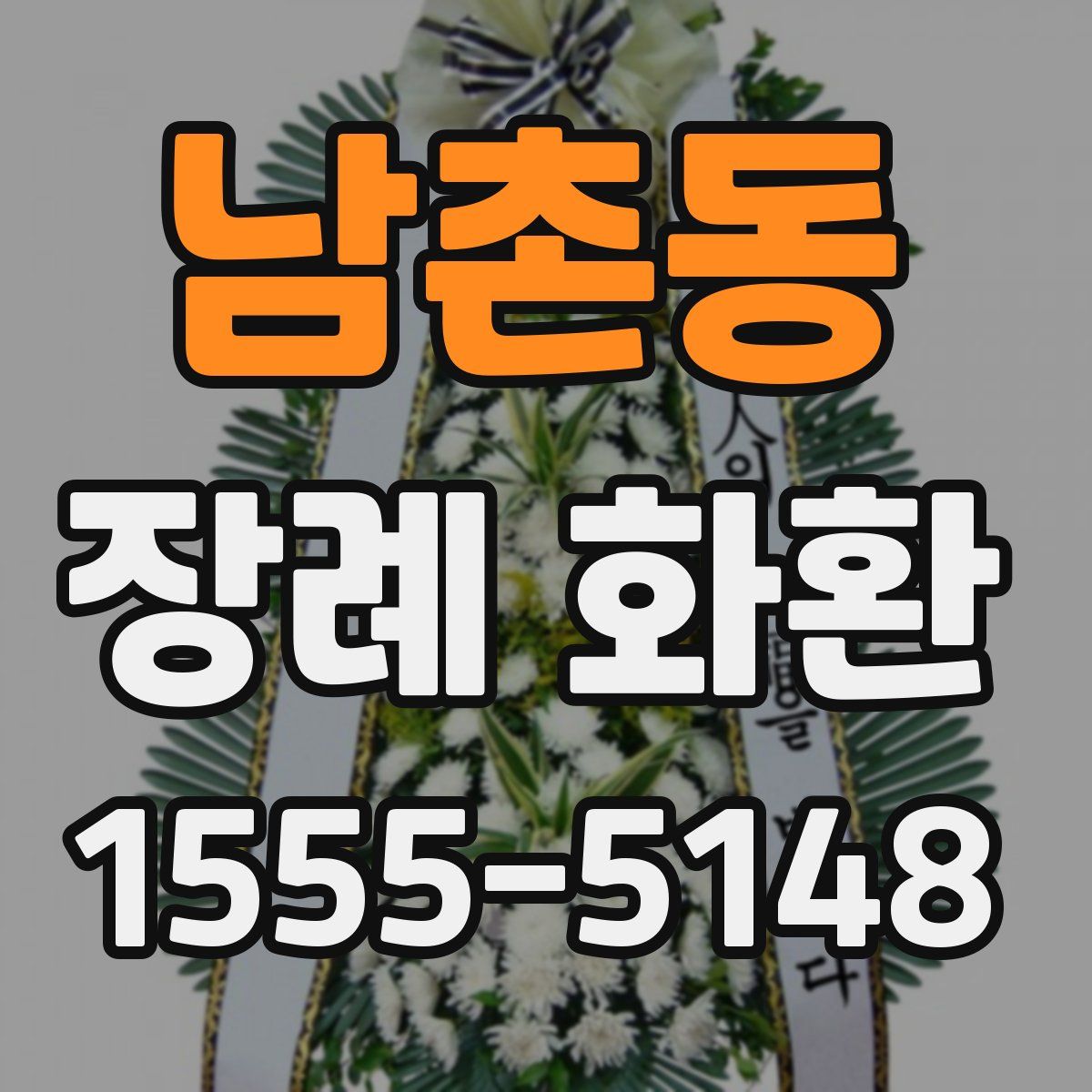 남촌동 장례 화환