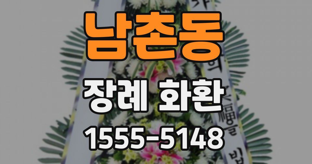 남촌동 장례 화환