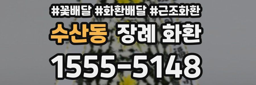 수산동 장례 화환