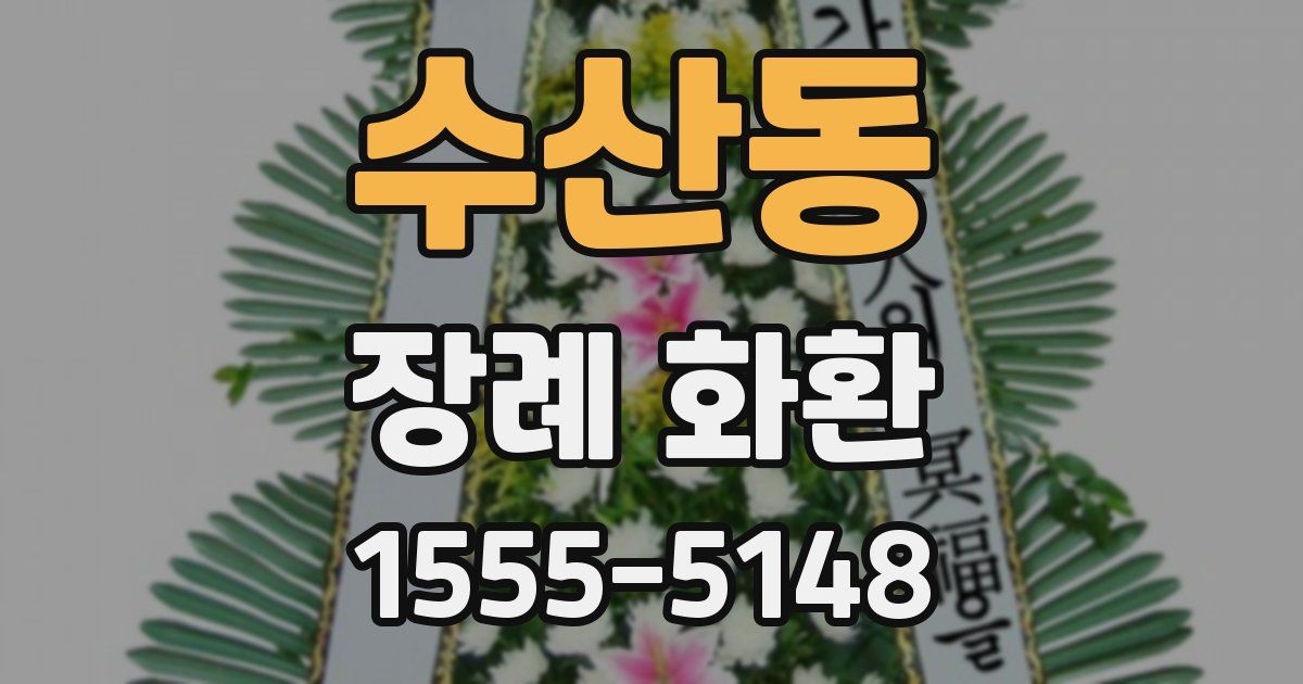 수산동 장례 화환
