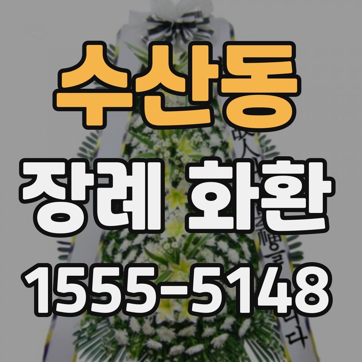 수산동 장례 화환