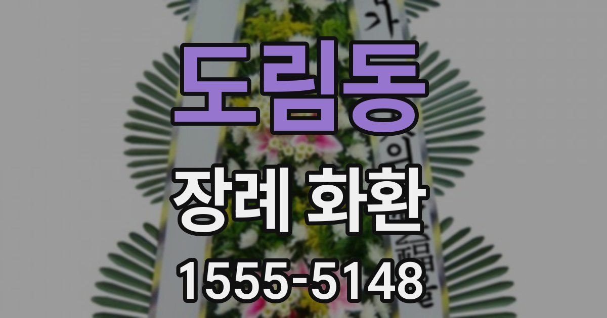도림동 장례 화환