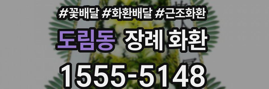 도림동 장례 화환