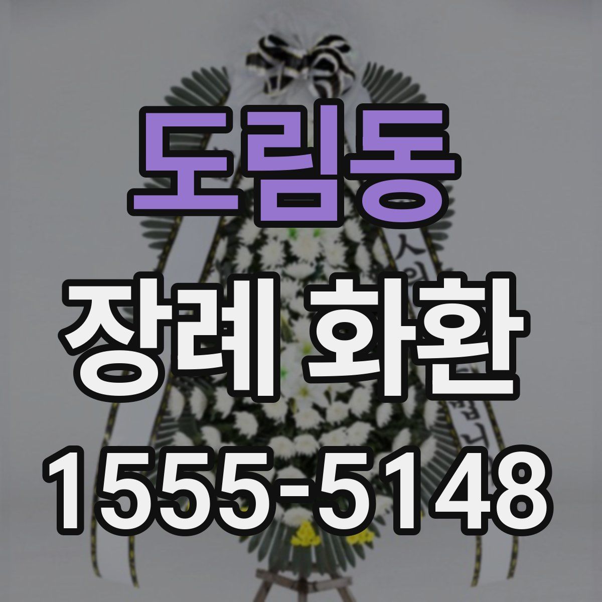 도림동 장례 화환