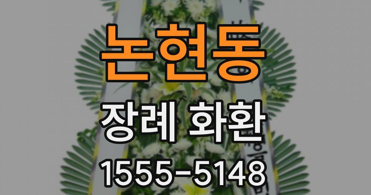 논현동 장례 화환