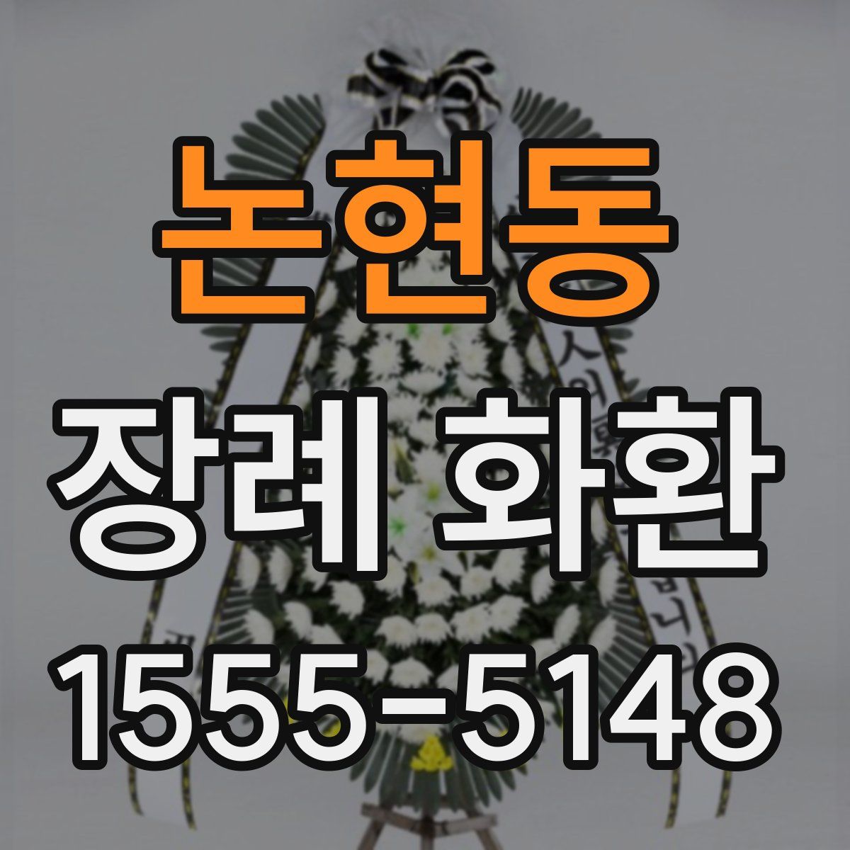 논현동 장례 화환