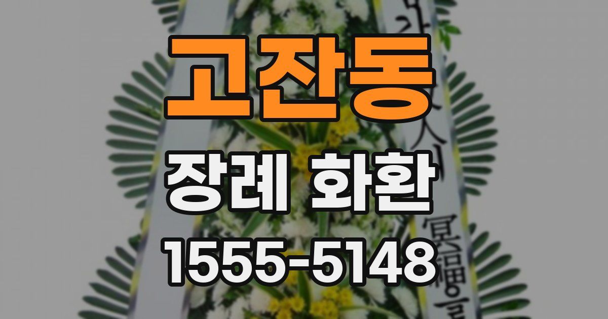고잔동 장례 화환