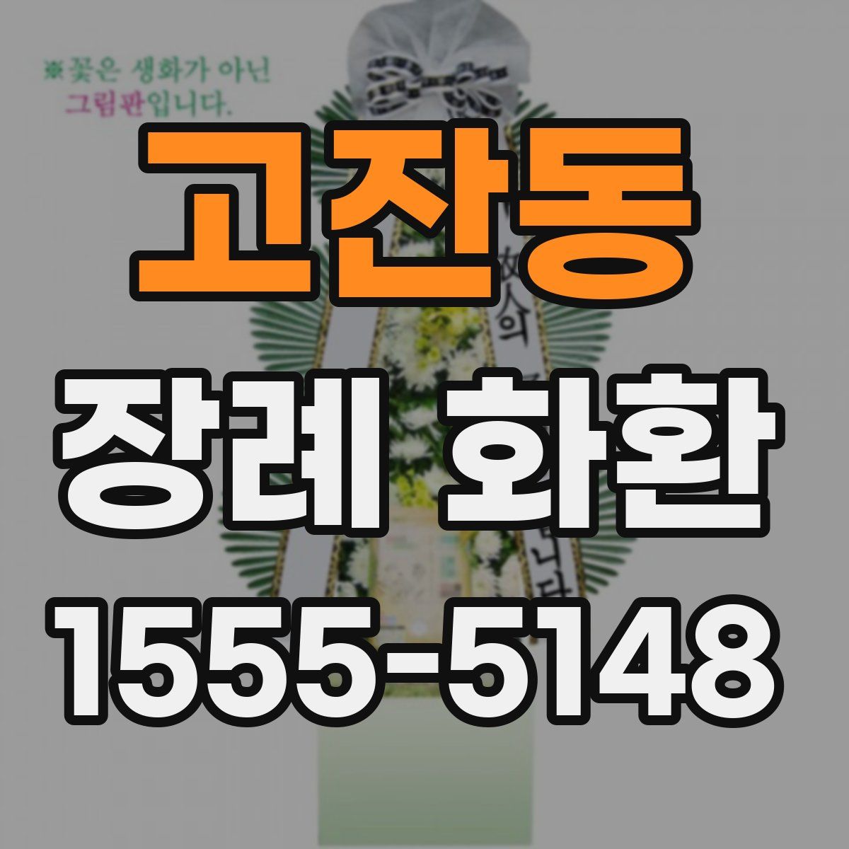 고잔동 장례 화환