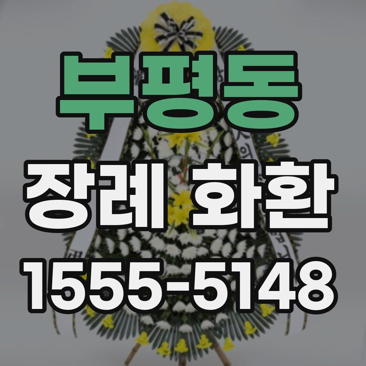 부평동 장례 화환