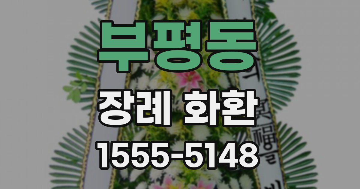 부평동 장례 화환