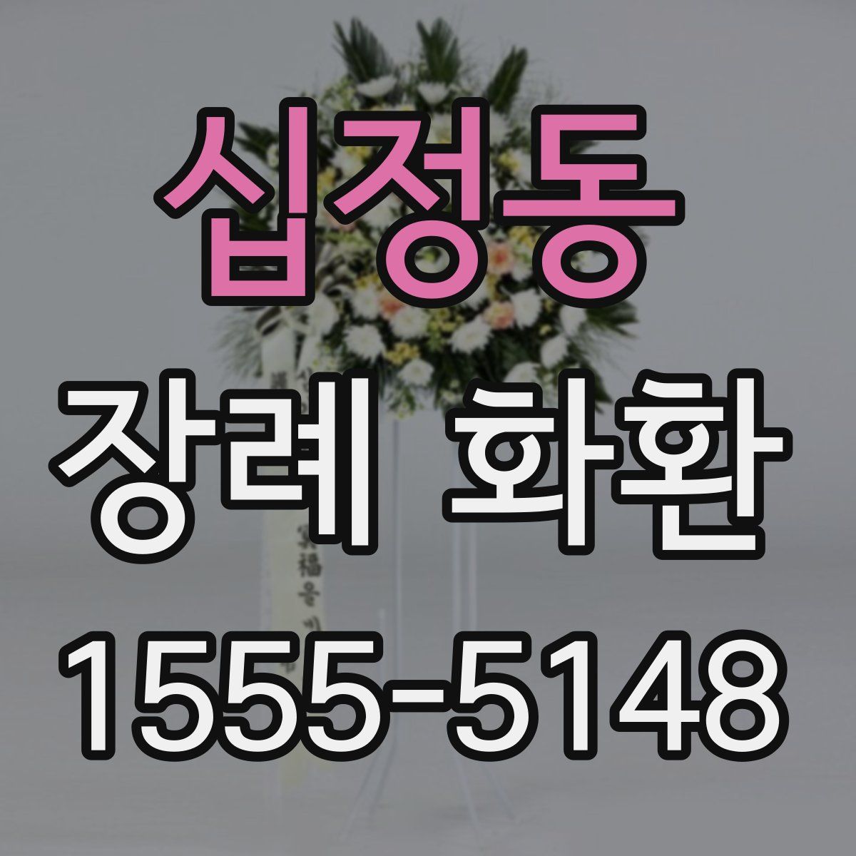 십정동 장례 화환