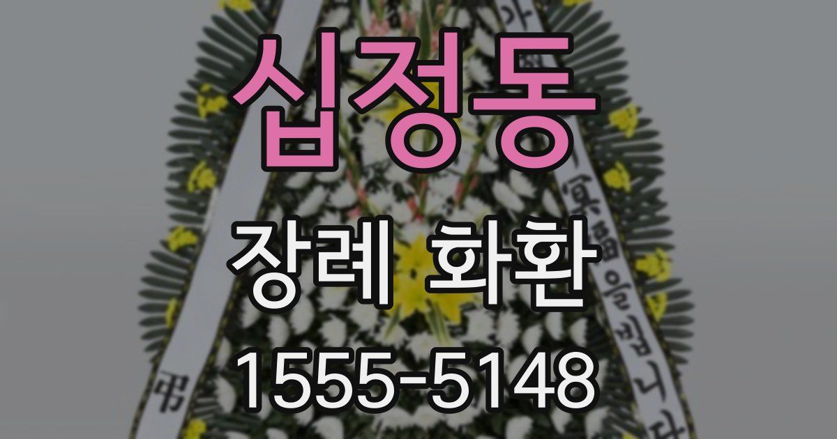 십정동 장례 화환
