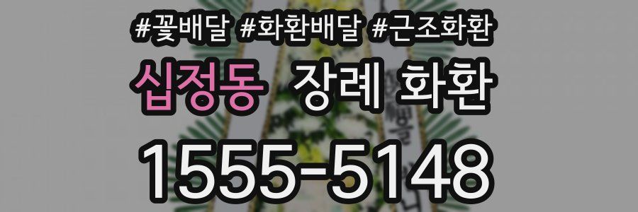 십정동 장례 화환