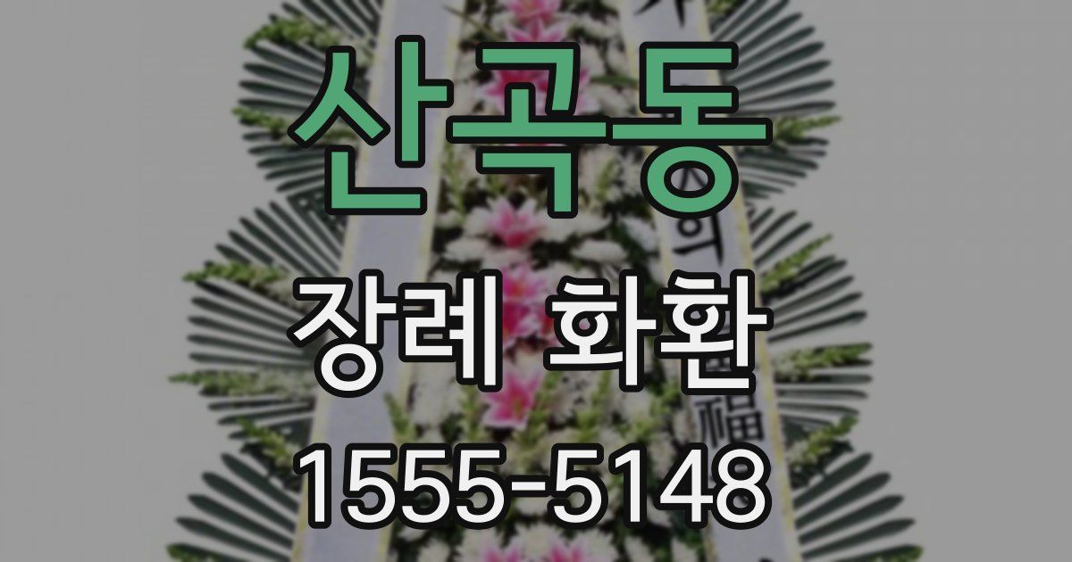 산곡동 장례 화환