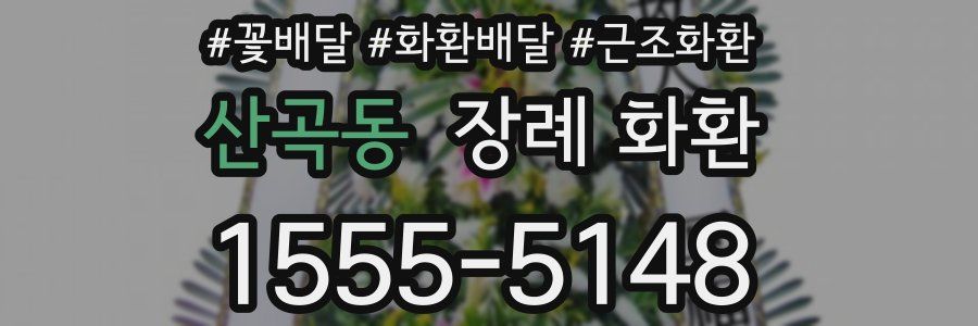 산곡동 장례 화환