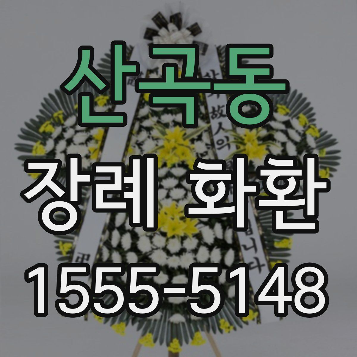 산곡동 장례 화환