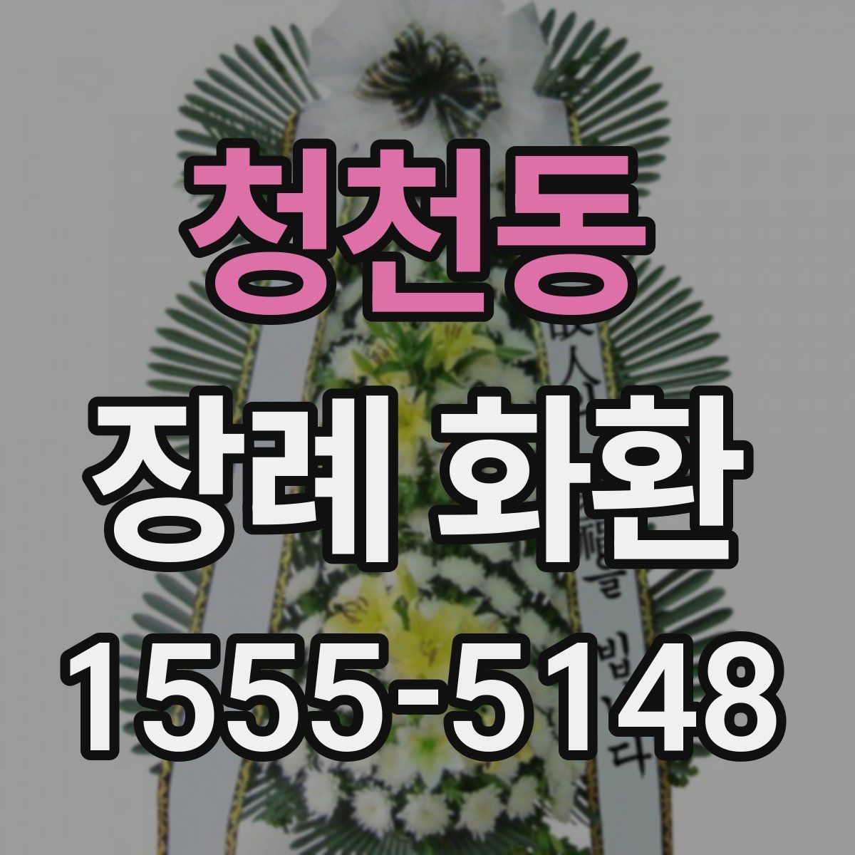 청천동 장례 화환
