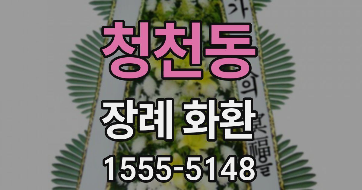 청천동 장례 화환