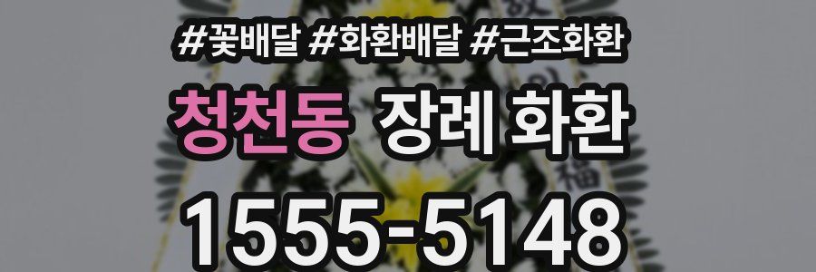 청천동 장례 화환