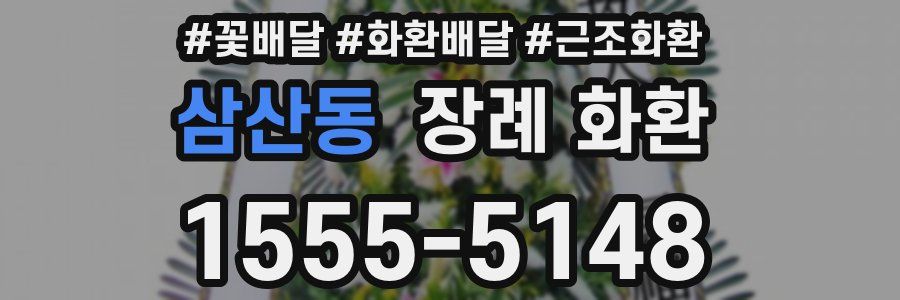삼산동 장례 화환