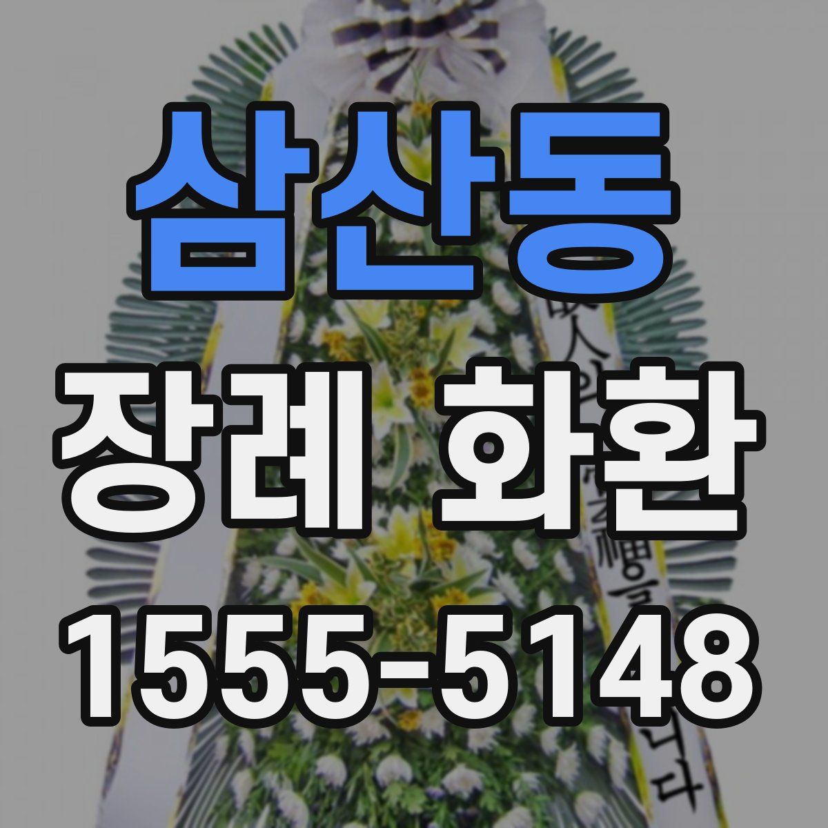 삼산동 장례 화환