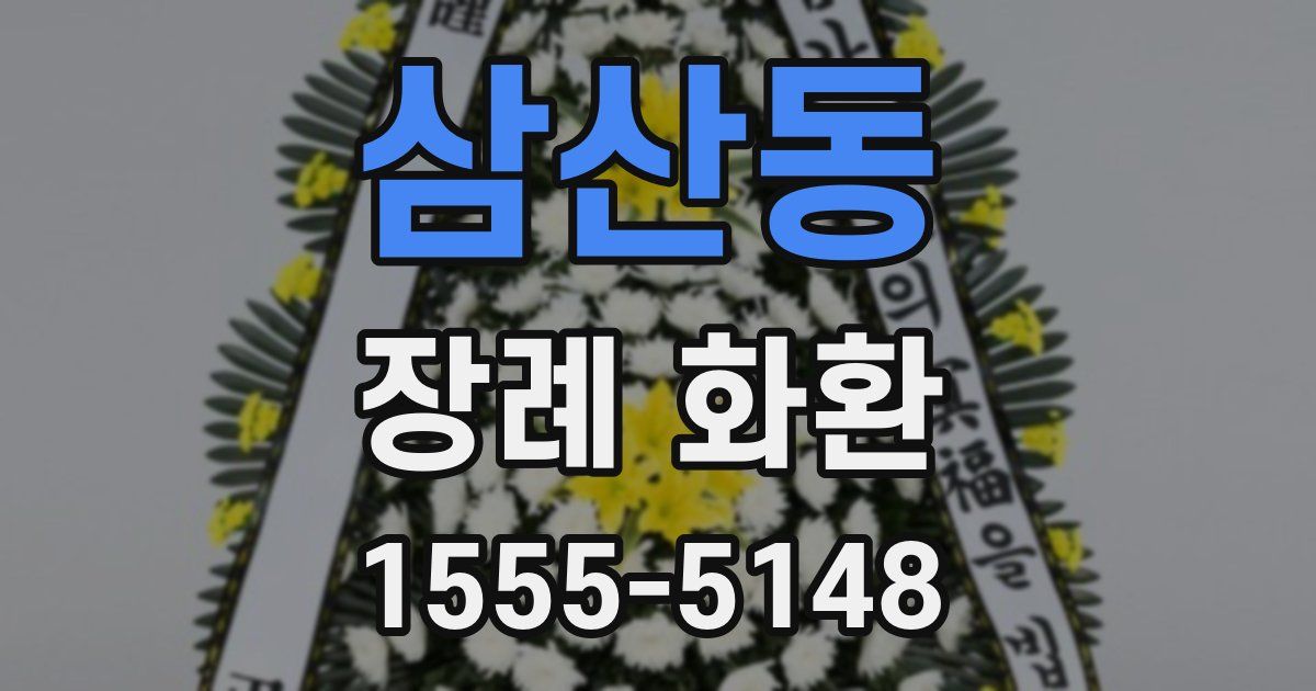 삼산동 장례 화환