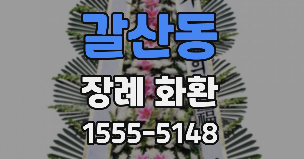 갈산동 장례 화환