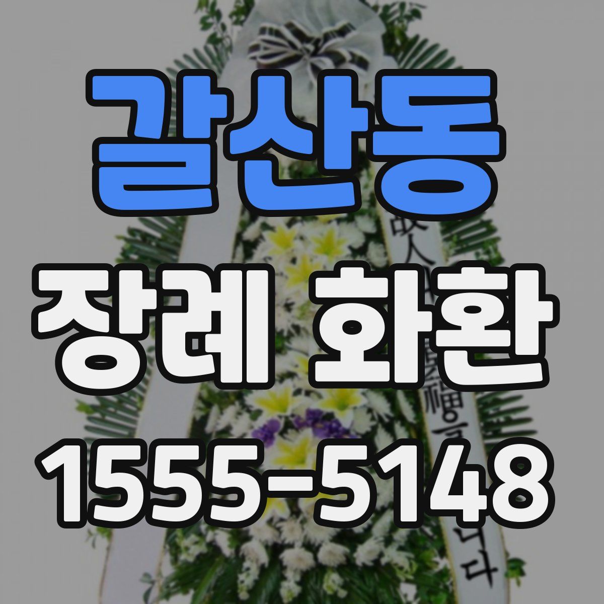 갈산동 장례 화환