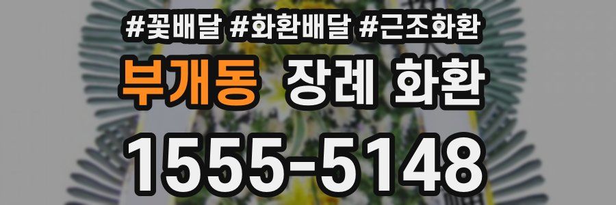 부개동 장례 화환