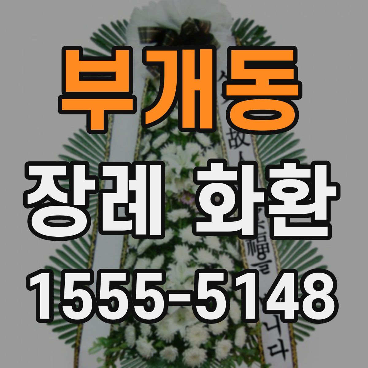 부개동 장례 화환