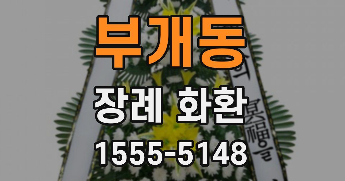 부개동 장례 화환