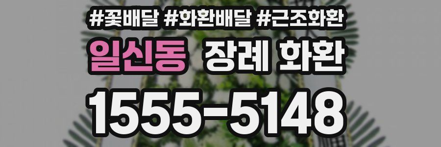 일신동 장례 화환
