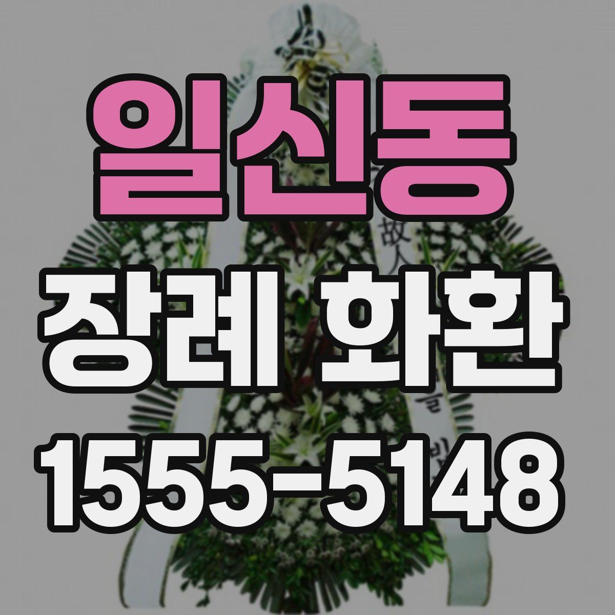일신동 장례 화환