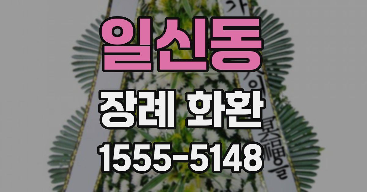 일신동 장례 화환