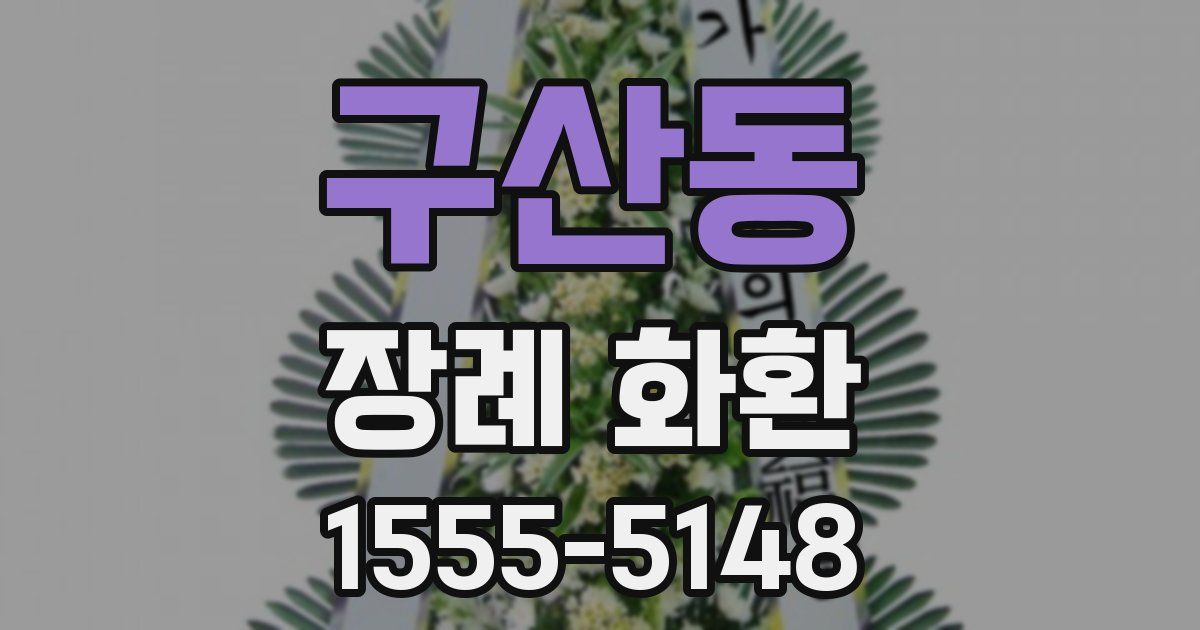 구산동 장례 화환